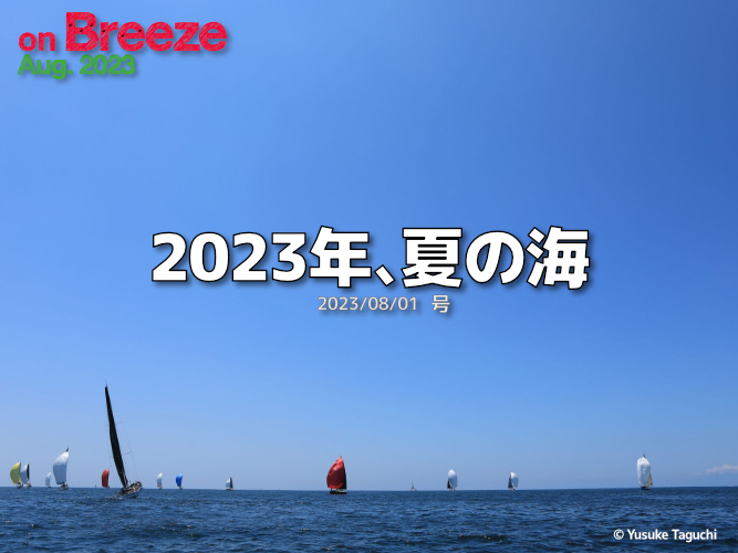2023年、夏の海（2023/08/01）号