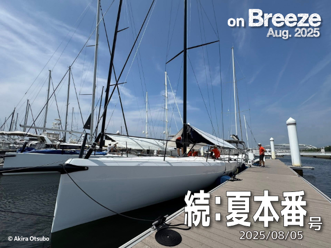 続：夏本番（2025/08/05）号