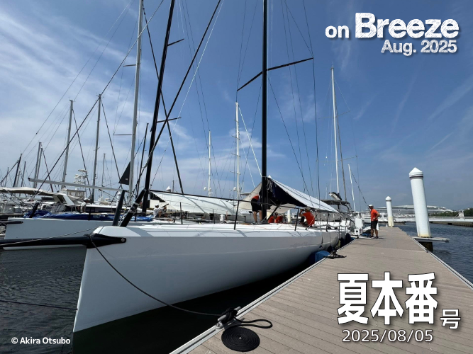 夏本番（2025/08/05）号
